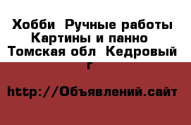 Хобби. Ручные работы Картины и панно. Томская обл.,Кедровый г.